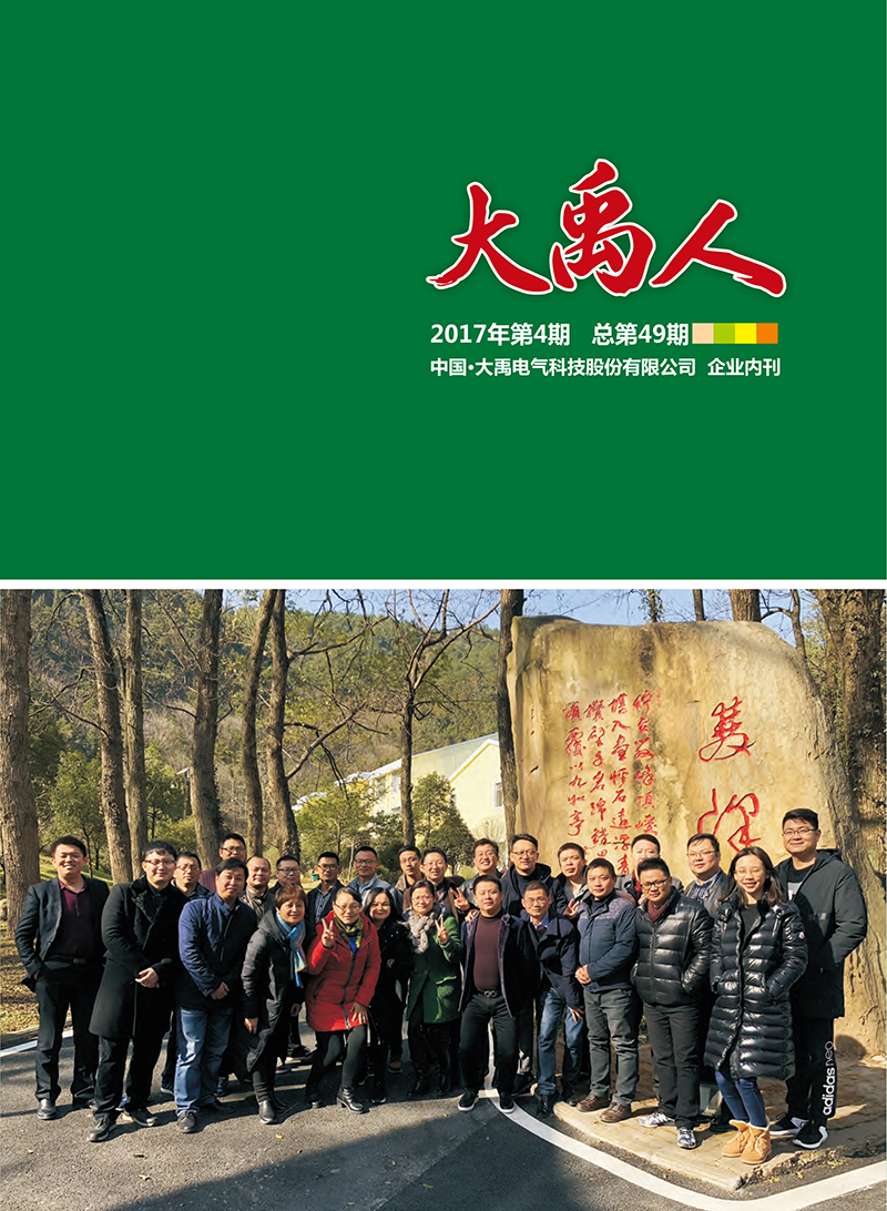 大禹人第49期 大禹人第49期